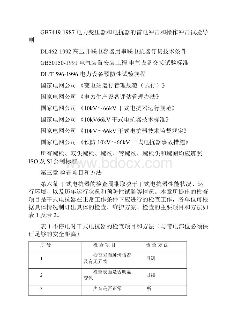 10kV66kV干式电抗器检修规范.docx_第3页