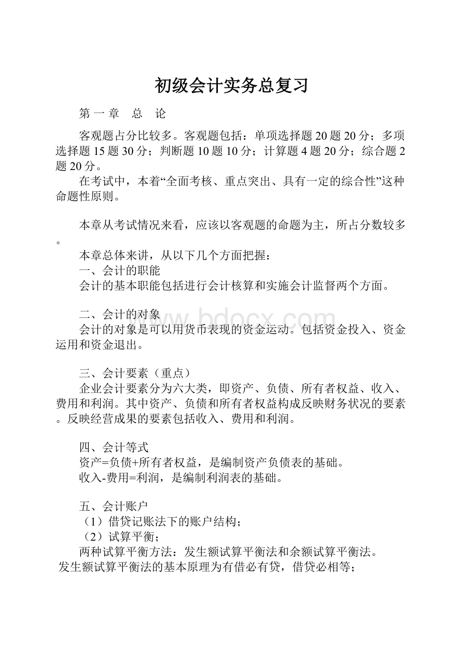 初级会计实务总复习.docx_第1页