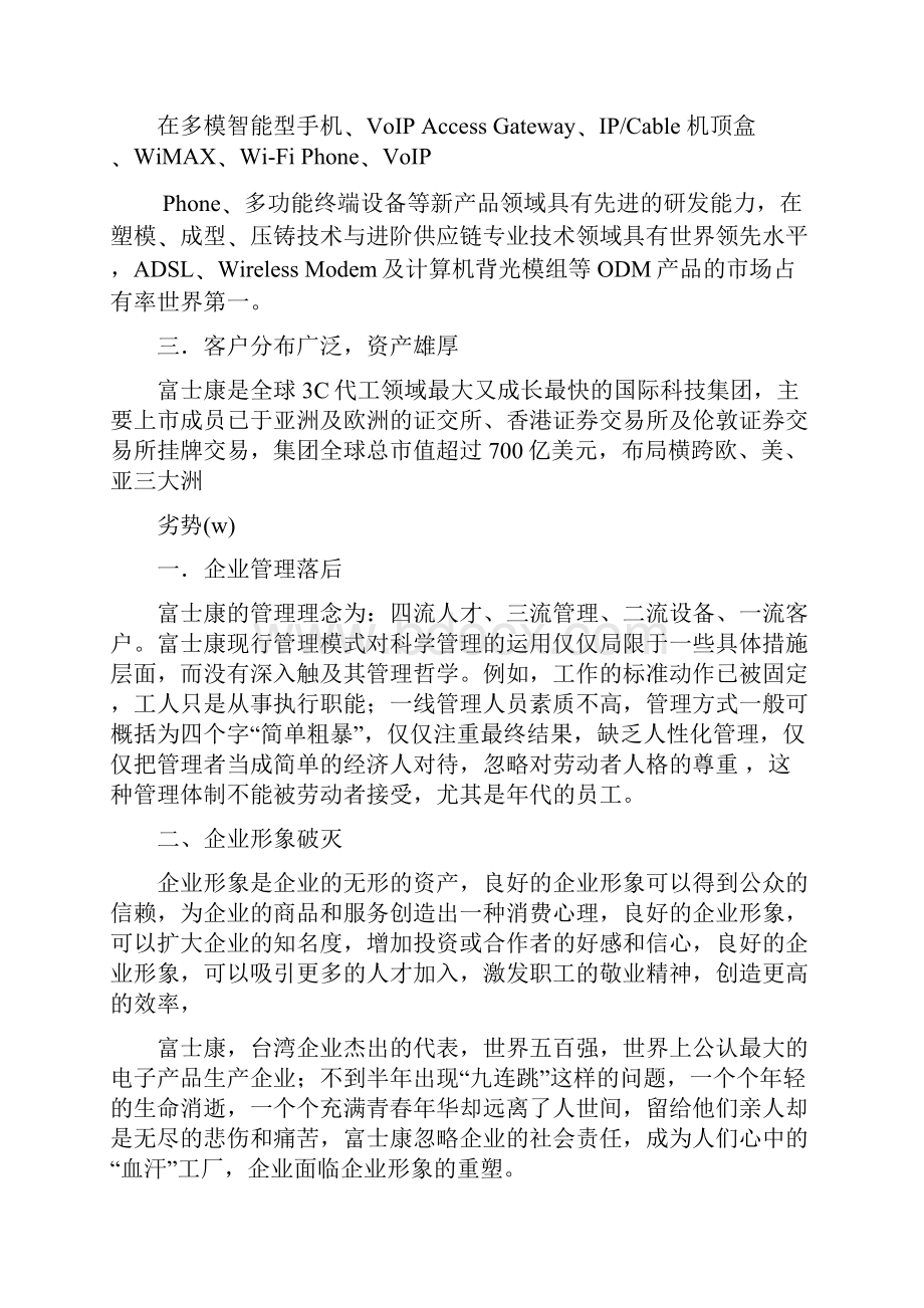 富士康企业swot分析.docx_第3页