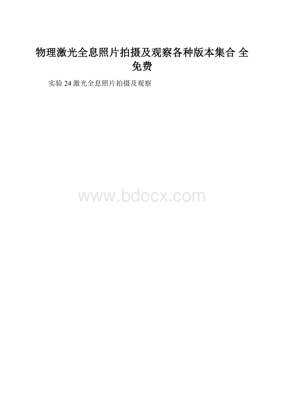 物理激光全息照片拍摄及观察各种版本集合 全免费.docx