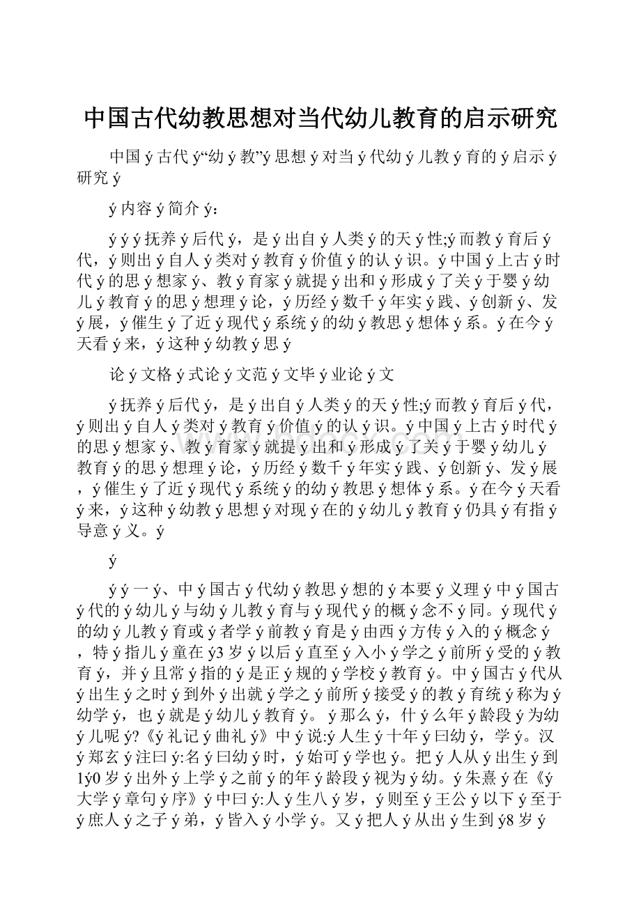 中国古代幼教思想对当代幼儿教育的启示研究Word文档格式.docx