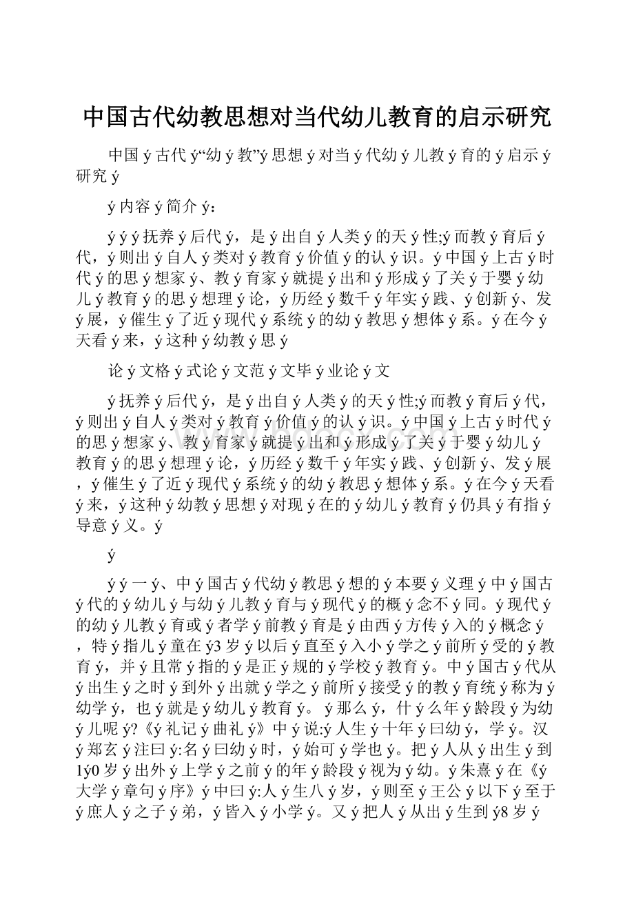 中国古代幼教思想对当代幼儿教育的启示研究.docx_第1页