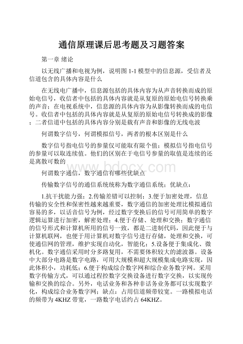 通信原理课后思考题及习题答案.docx