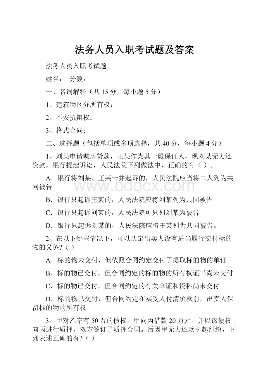 法务人员入职考试题及答案.docx_第1页