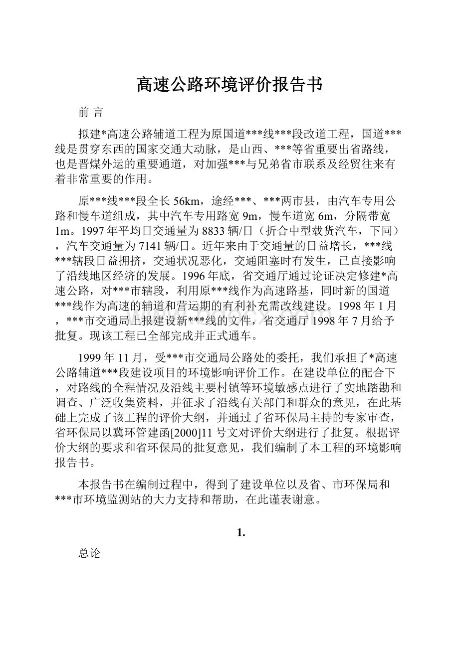 高速公路环境评价报告书.docx