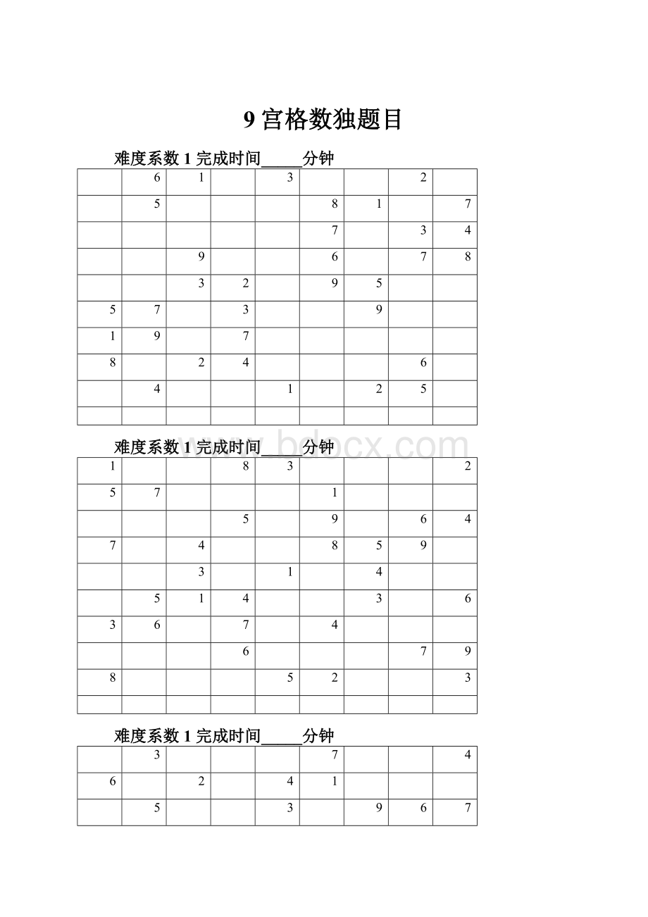 9宫格数独题目Word文档下载推荐.docx