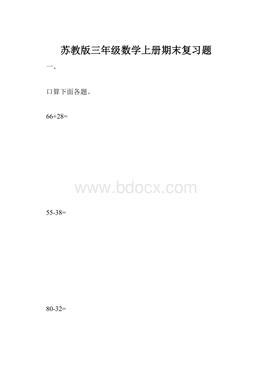 苏教版三年级数学上册期末复习题.docx