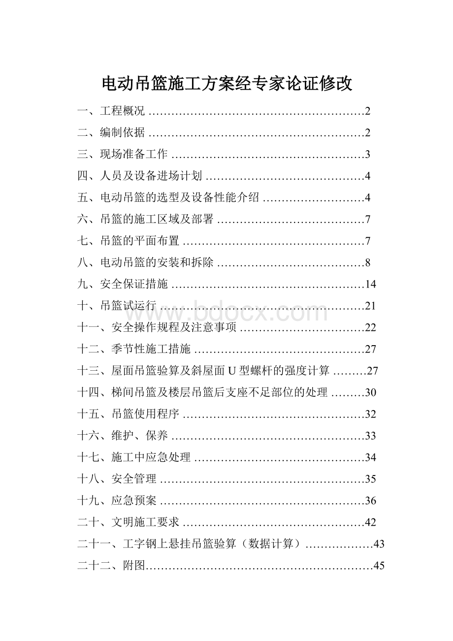 电动吊篮施工方案经专家论证修改Word文件下载.docx_第1页