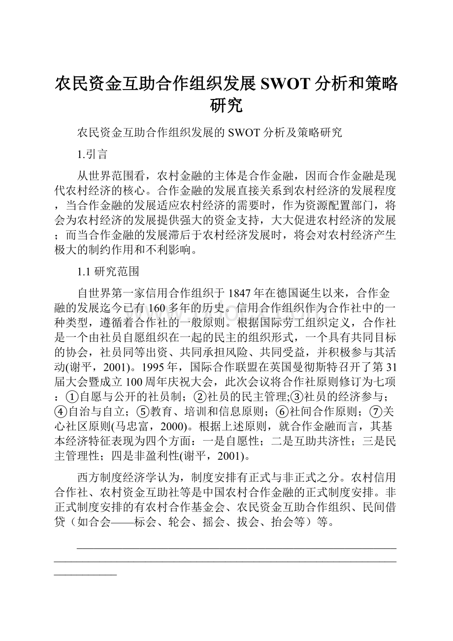 农民资金互助合作组织发展SWOT分析和策略研究Word下载.docx_第1页