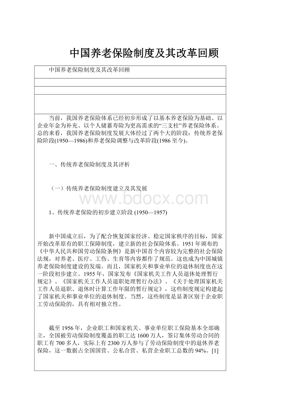 中国养老保险制度及其改革回顾Word文档下载推荐.docx_第1页