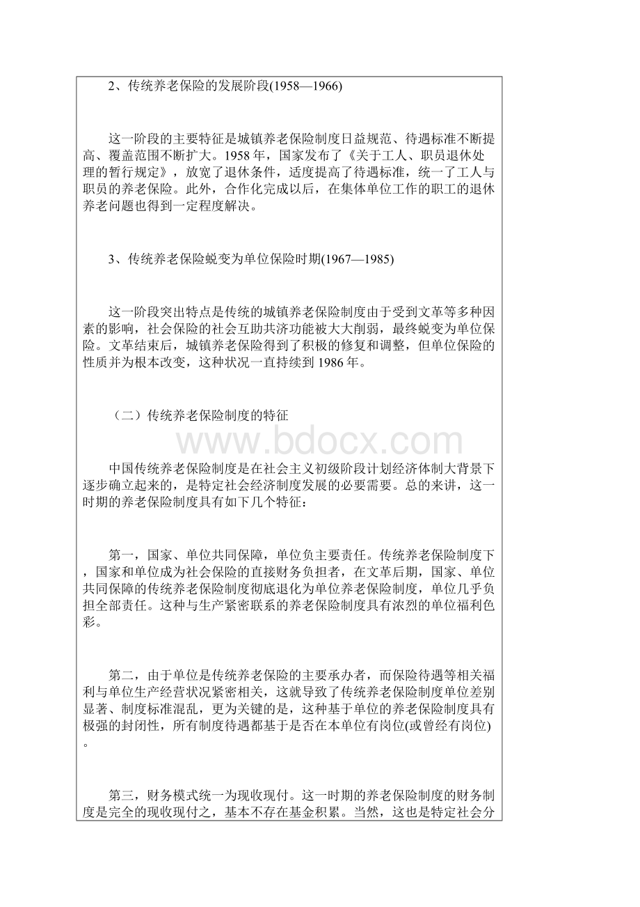 中国养老保险制度及其改革回顾.docx_第2页