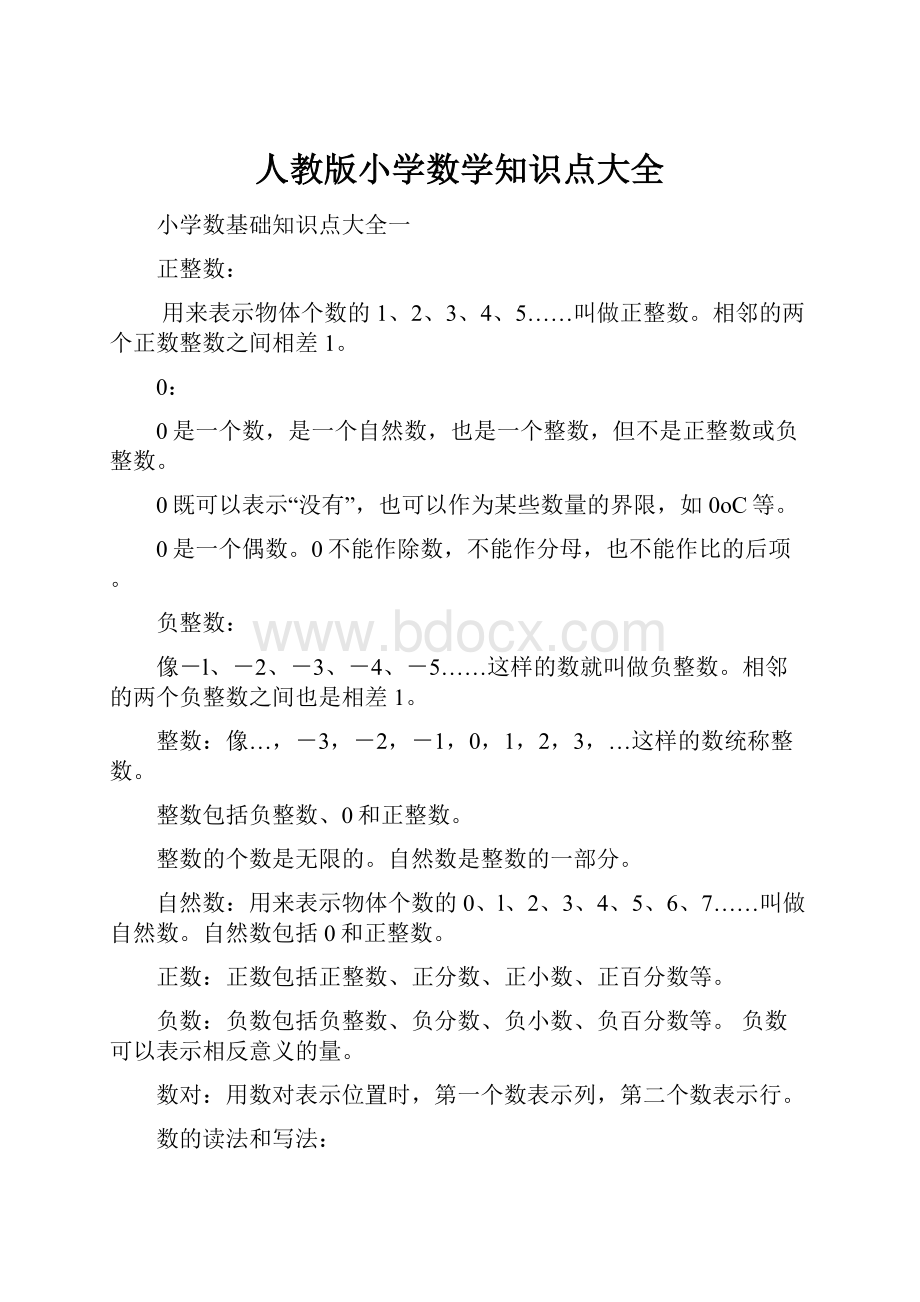 人教版小学数学知识点大全Word文档格式.docx