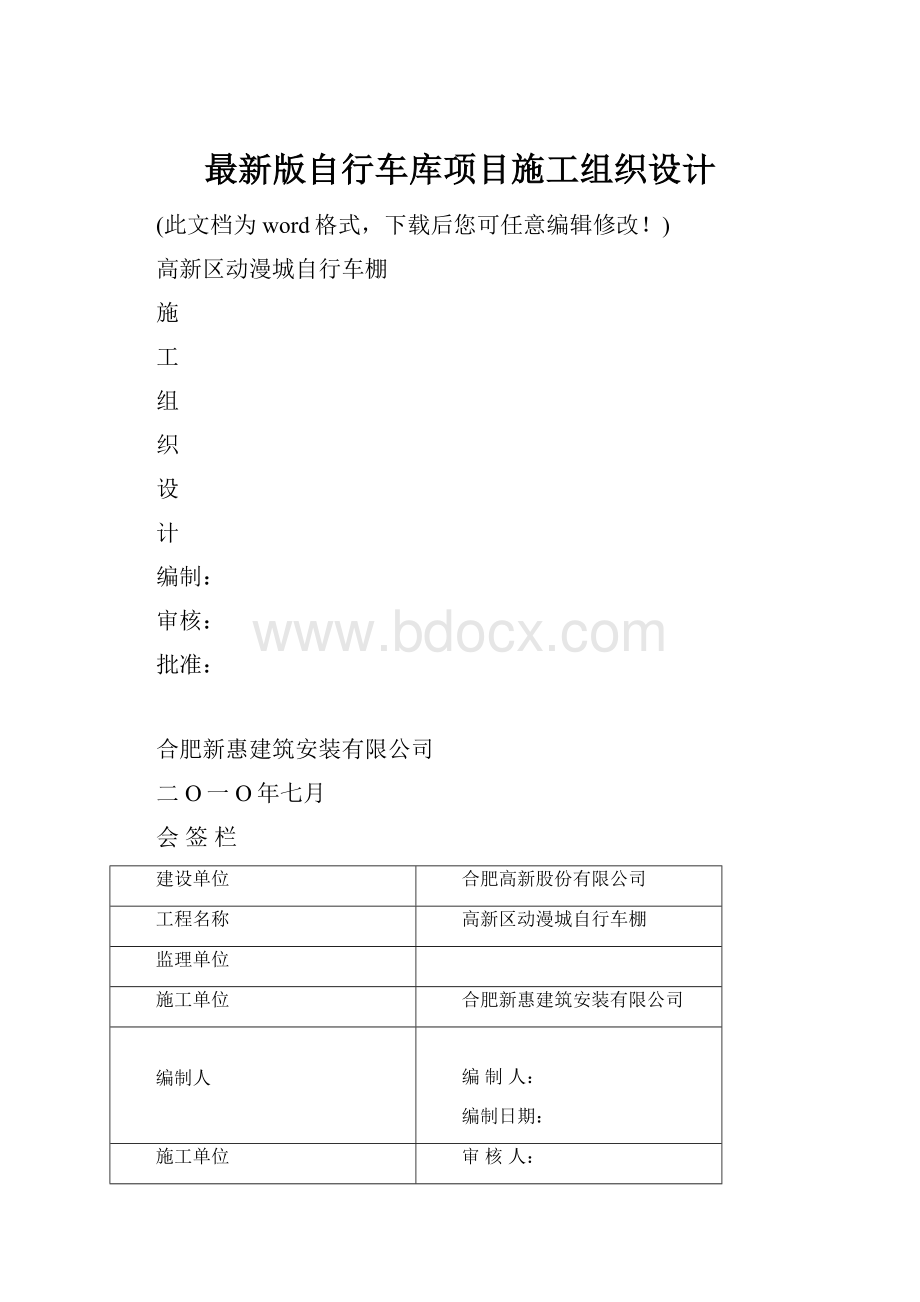 最新版自行车库项目施工组织设计Word文档下载推荐.docx_第1页