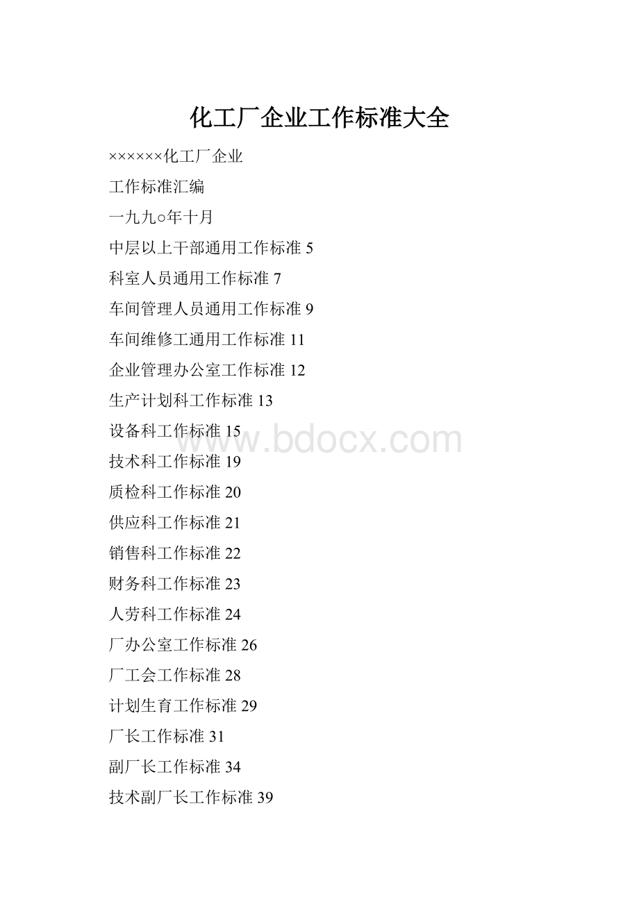 化工厂企业工作标准大全Word下载.docx_第1页