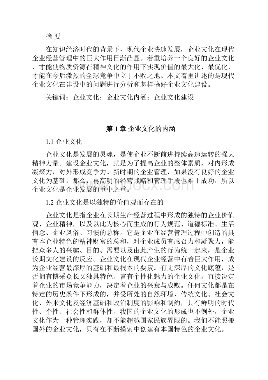 企业文化建设.docx_第3页