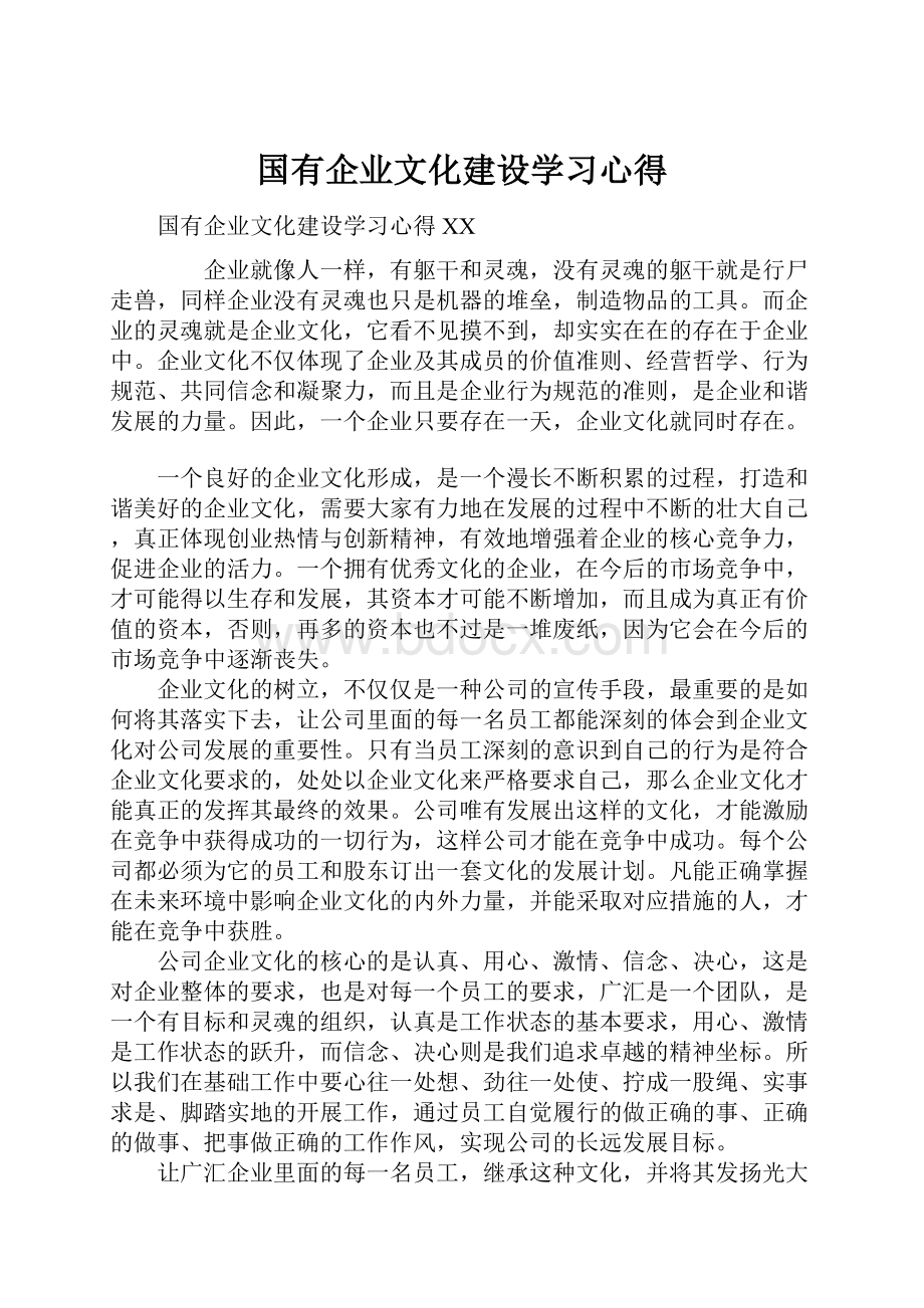 国有企业文化建设学习心得Word下载.docx