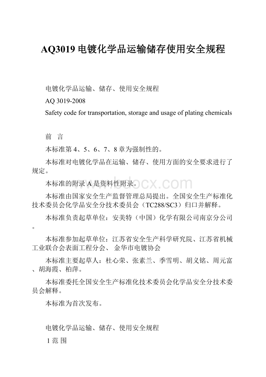 AQ3019电镀化学品运输储存使用安全规程.docx_第1页