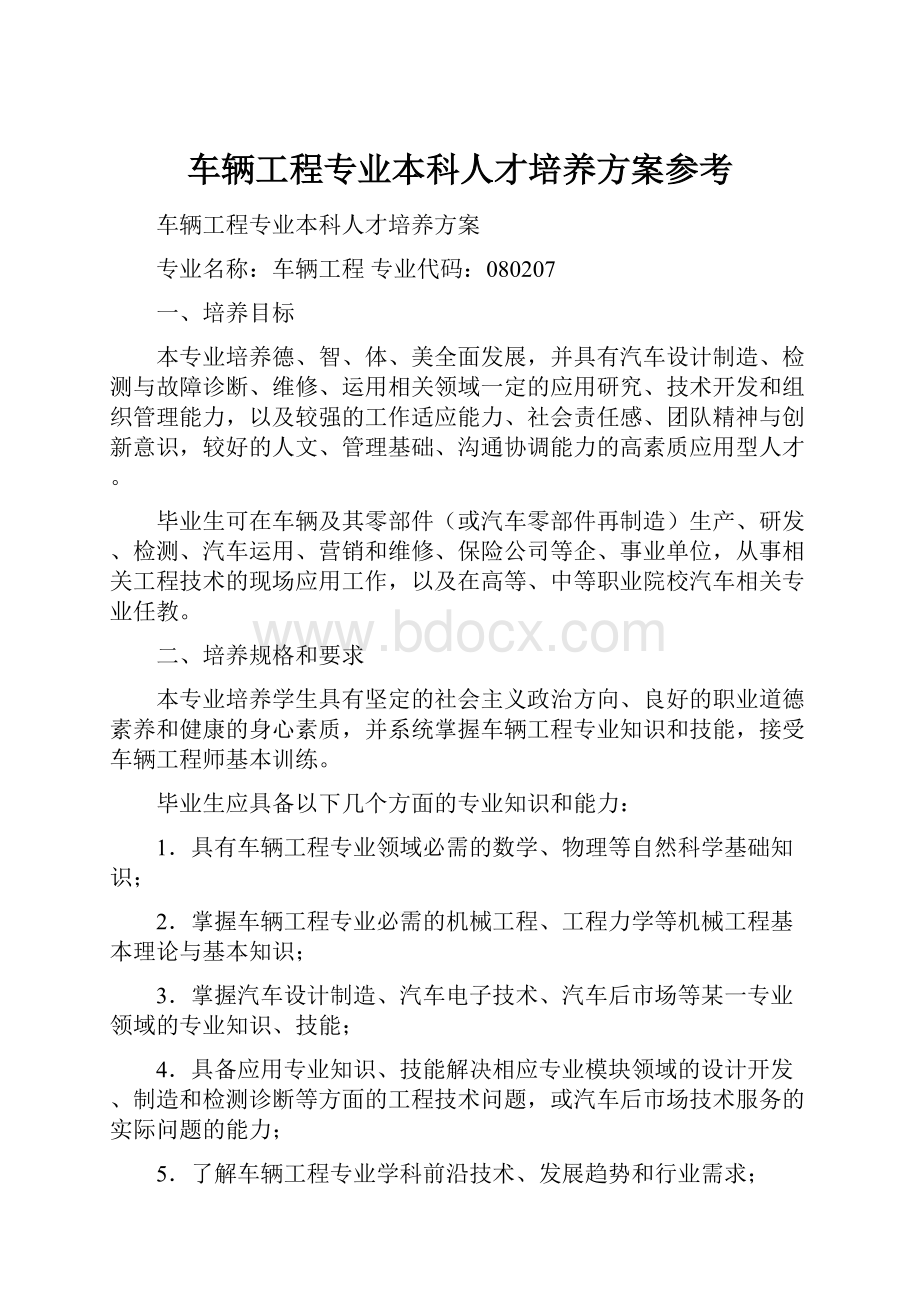 车辆工程专业本科人才培养方案参考.docx_第1页