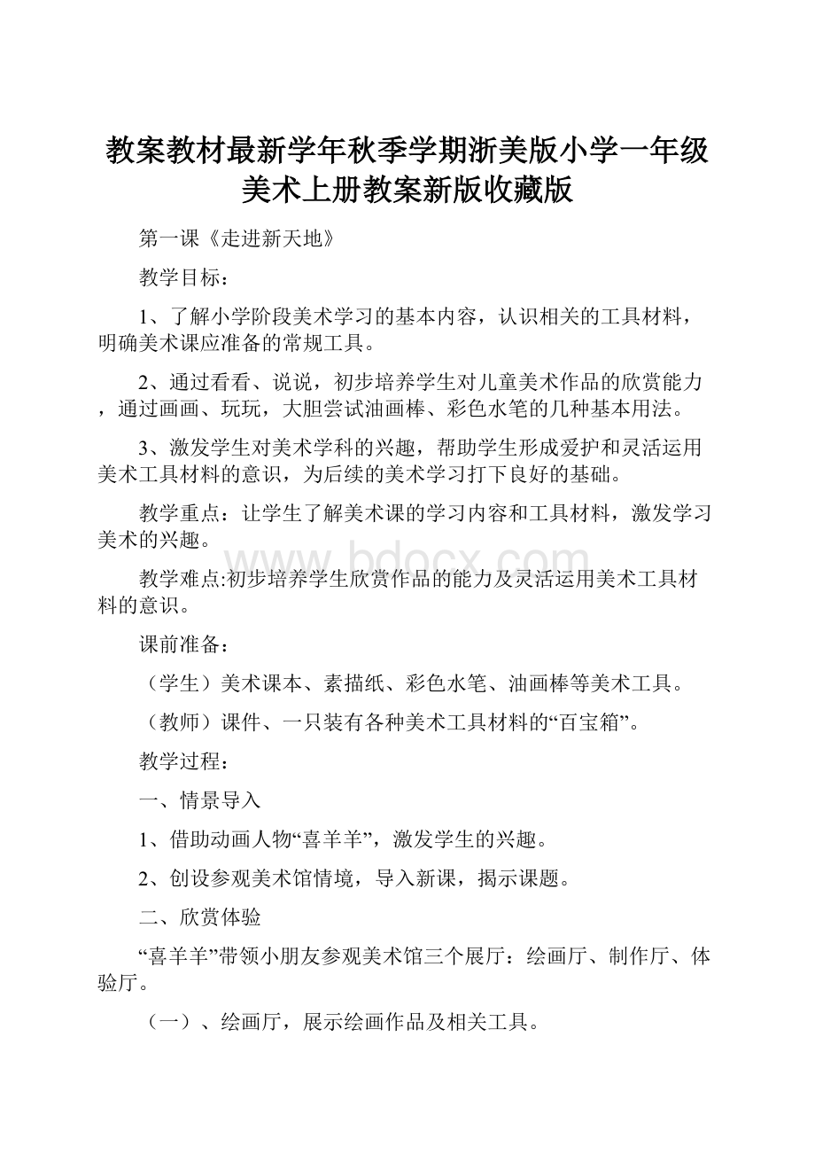 教案教材最新学年秋季学期浙美版小学一年级美术上册教案新版收藏版Word文档下载推荐.docx