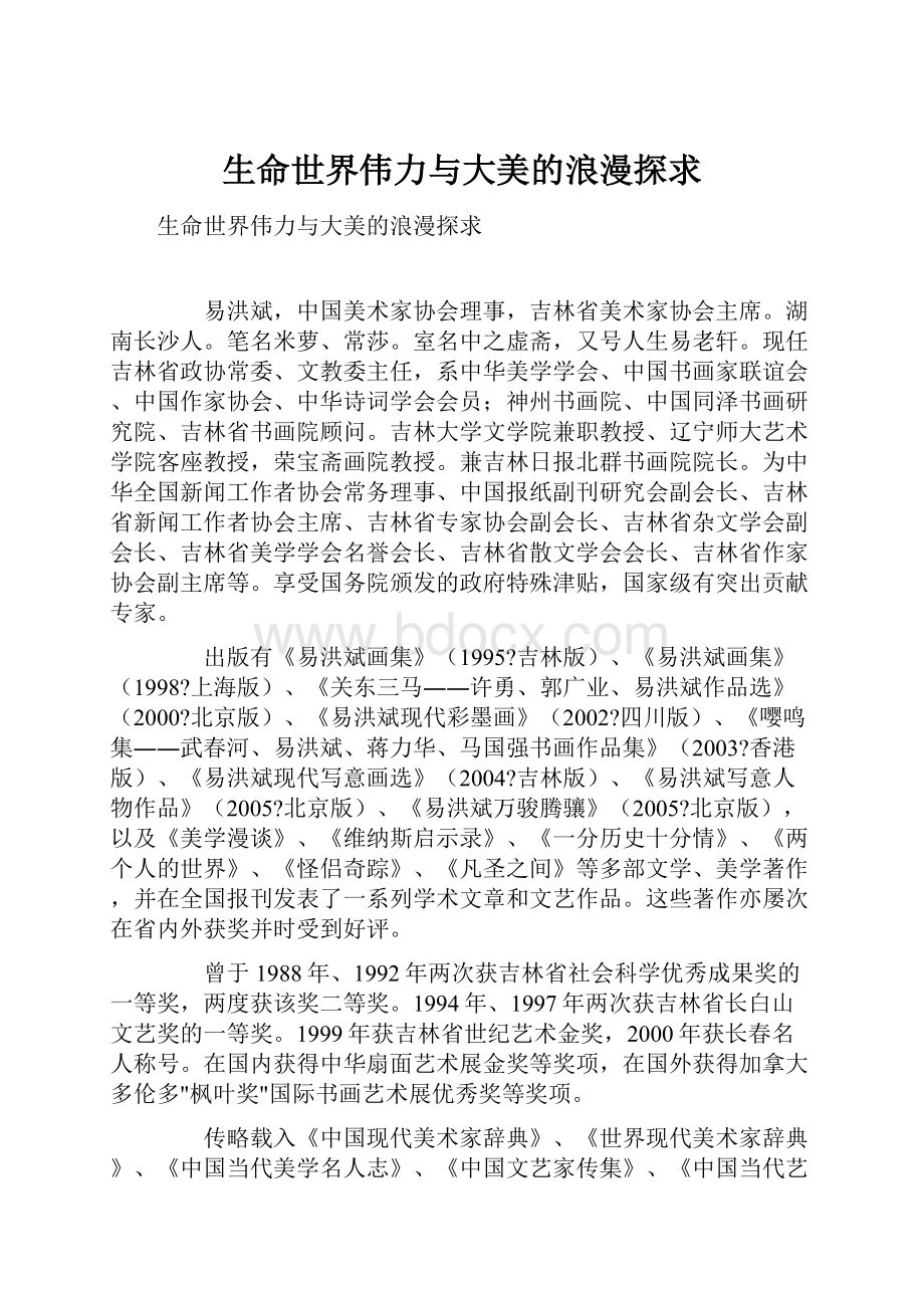 生命世界伟力与大美的浪漫探求Word格式.docx_第1页