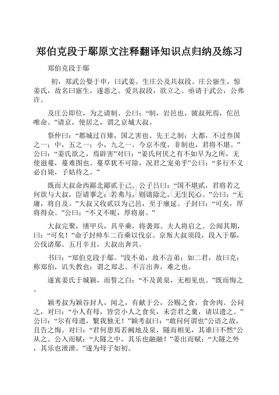 郑伯克段于鄢原文注释翻译知识点归纳及练习Word文档格式.docx_第1页