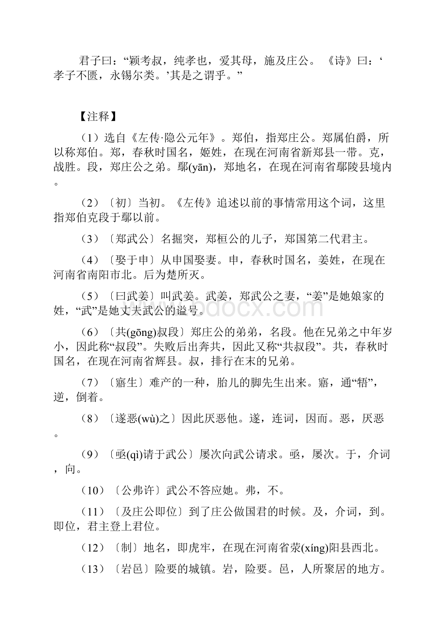 郑伯克段于鄢原文注释翻译知识点归纳及练习.docx_第2页