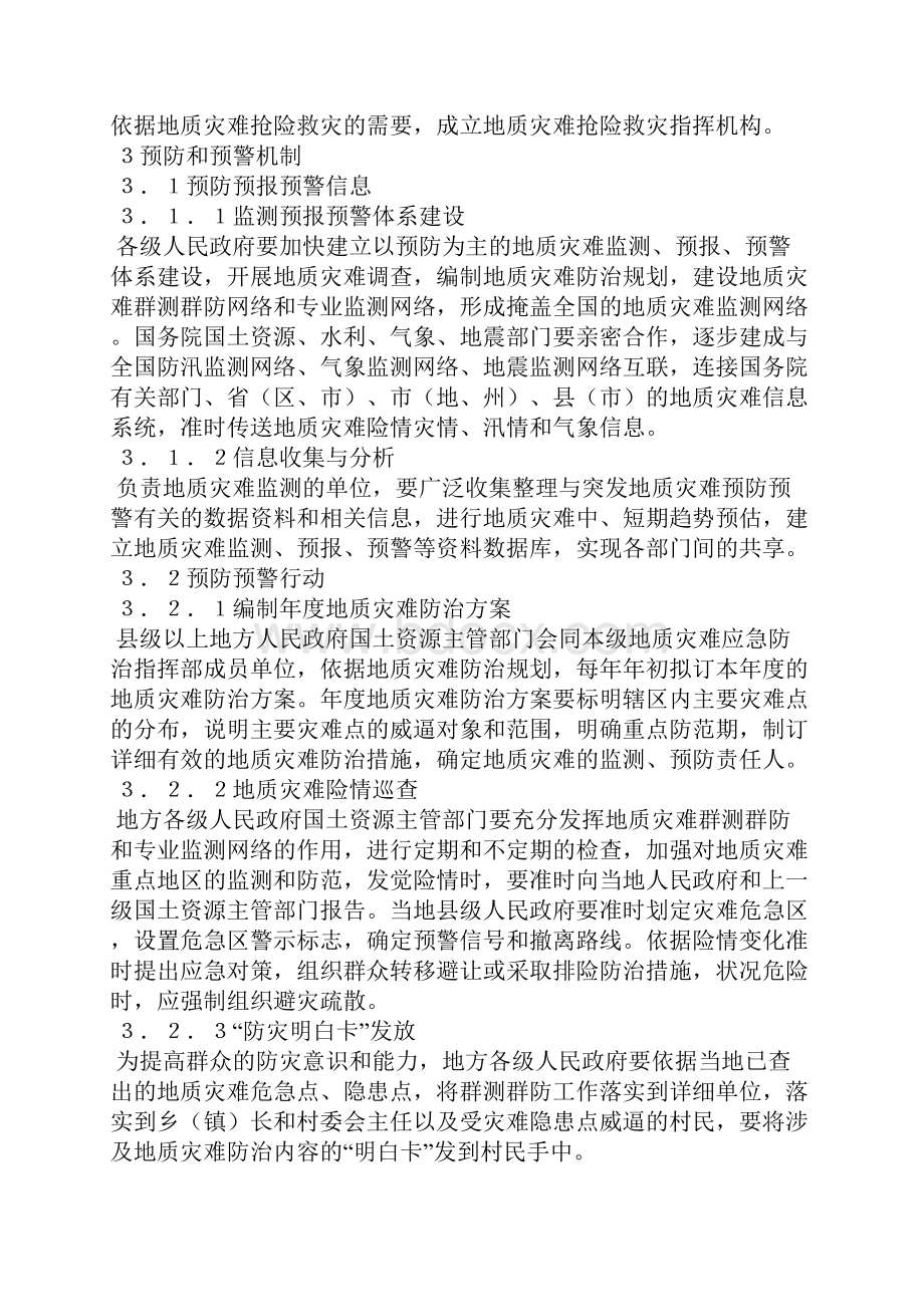 国家突发地质灾害应急预案Word文档格式.docx_第2页