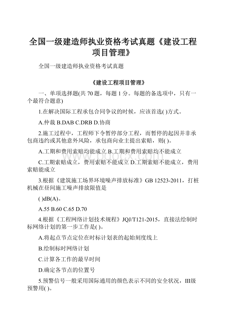 全国一级建造师执业资格考试真题《建设工程项目管理》Word格式文档下载.docx_第1页