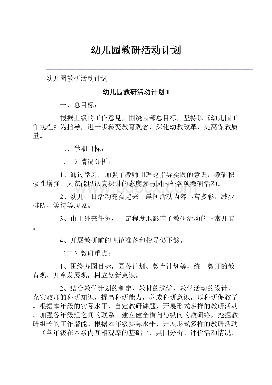 幼儿园教研活动计划文档格式.docx_第1页