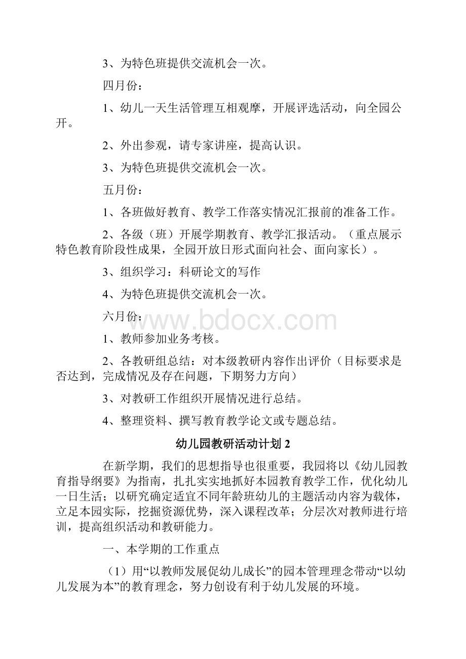 幼儿园教研活动计划文档格式.docx_第3页