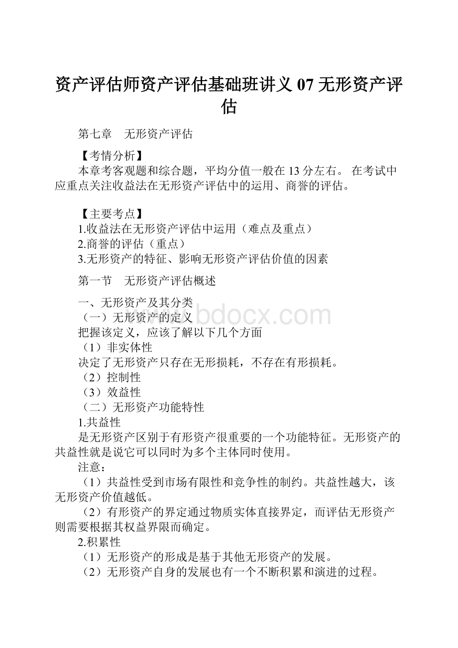 资产评估师资产评估基础班讲义07 无形资产评估.docx_第1页