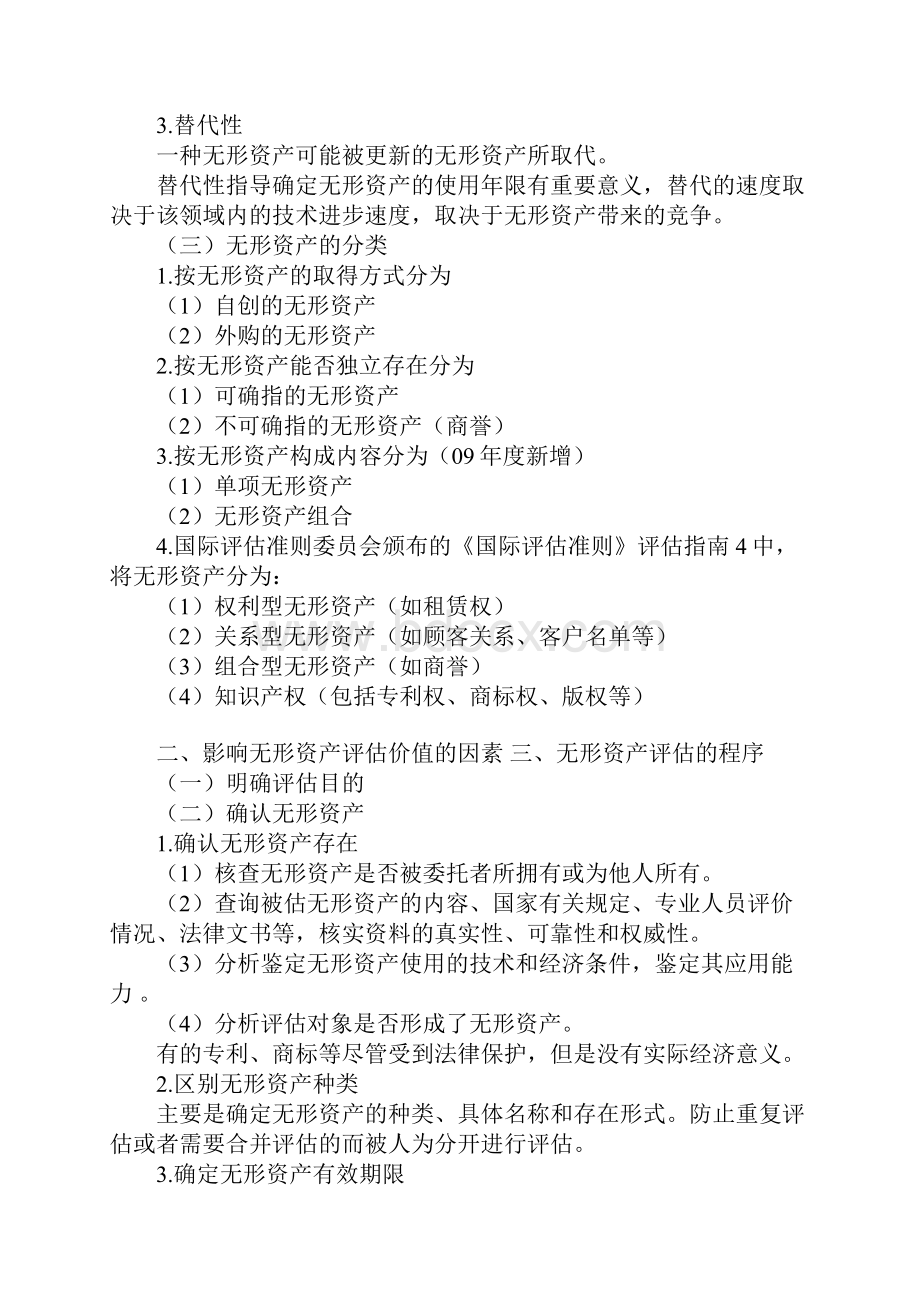 资产评估师资产评估基础班讲义07 无形资产评估.docx_第2页