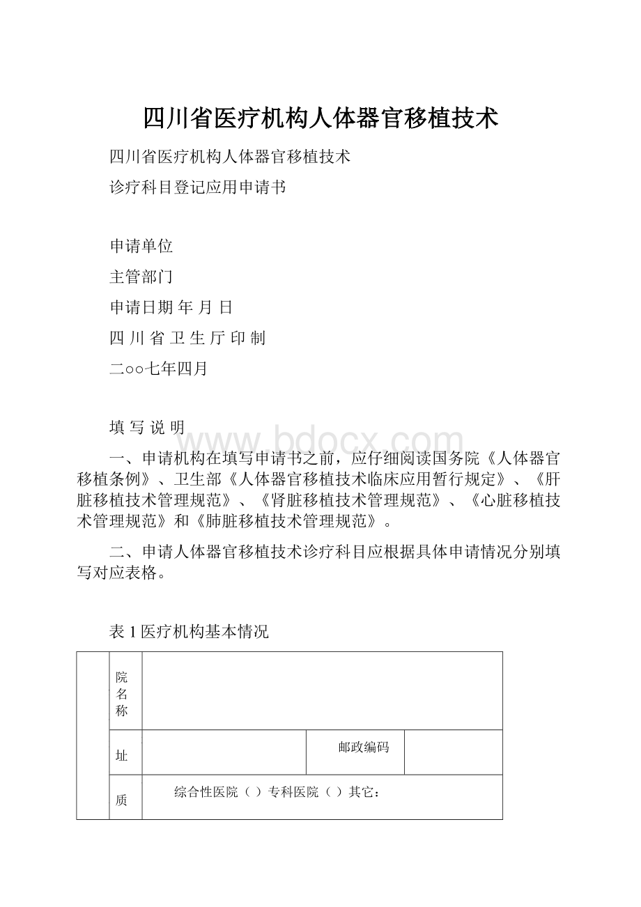 四川省医疗机构人体器官移植技术.docx_第1页