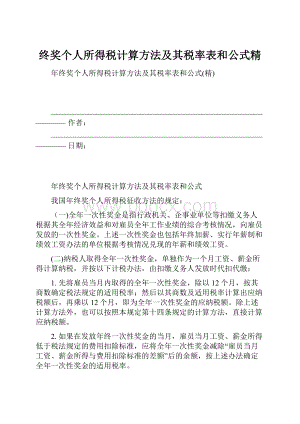 终奖个人所得税计算方法及其税率表和公式精Word文档下载推荐.docx