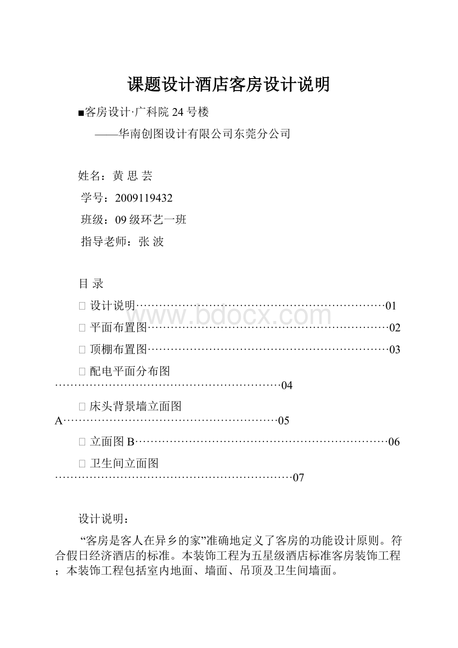 课题设计酒店客房设计说明.docx_第1页