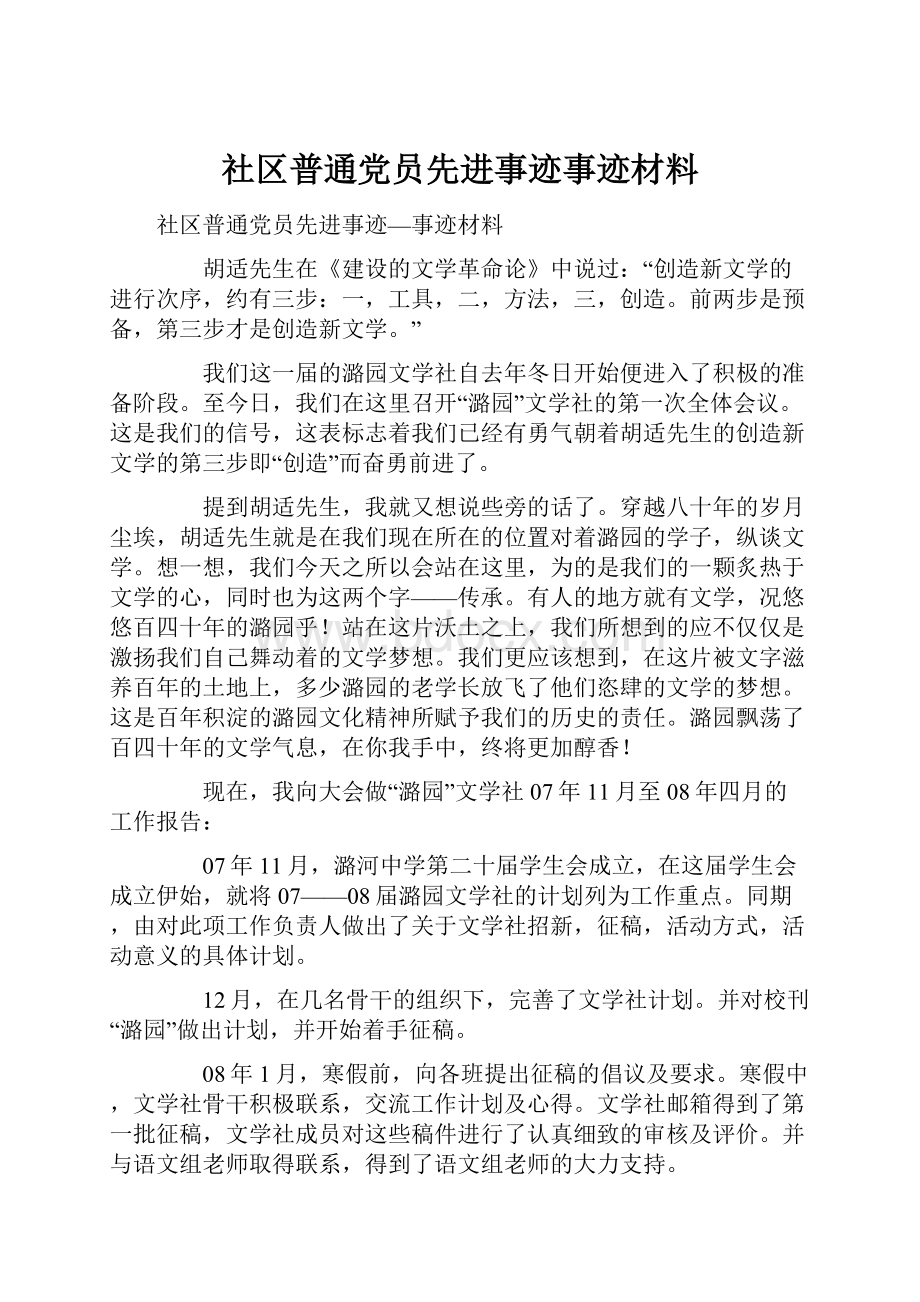 社区普通党员先进事迹事迹材料Word下载.docx