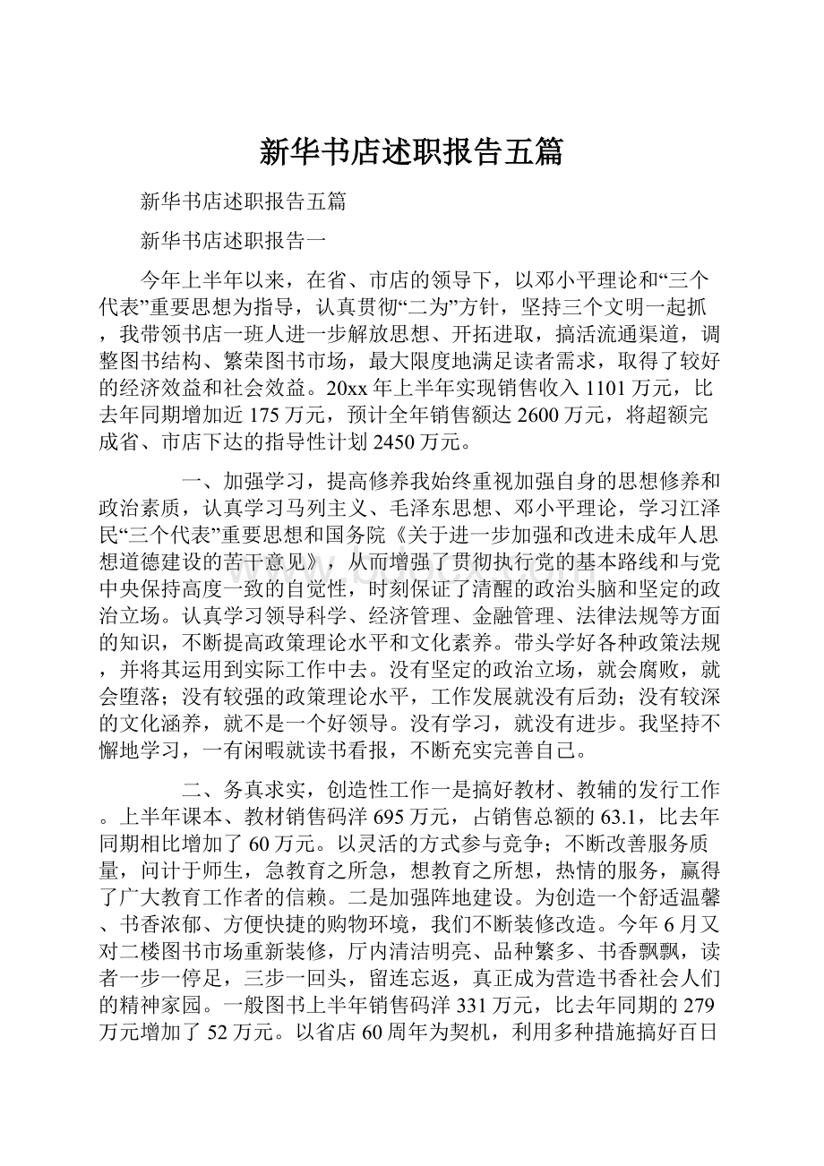 新华书店述职报告五篇.docx_第1页