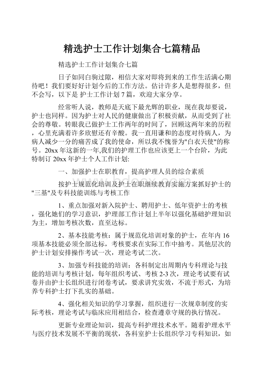 精选护士工作计划集合七篇精品.docx_第1页