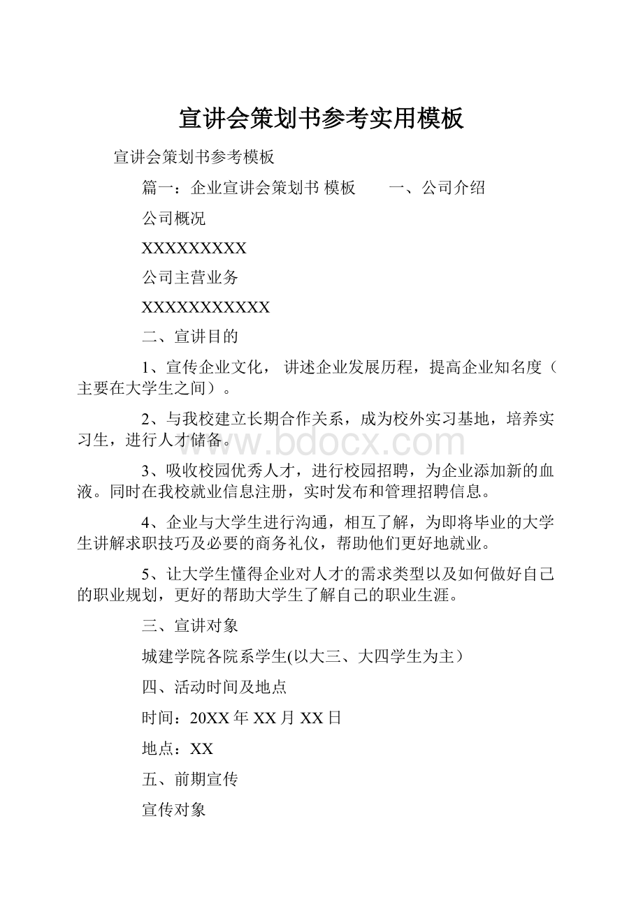 宣讲会策划书参考实用模板文档格式.docx_第1页