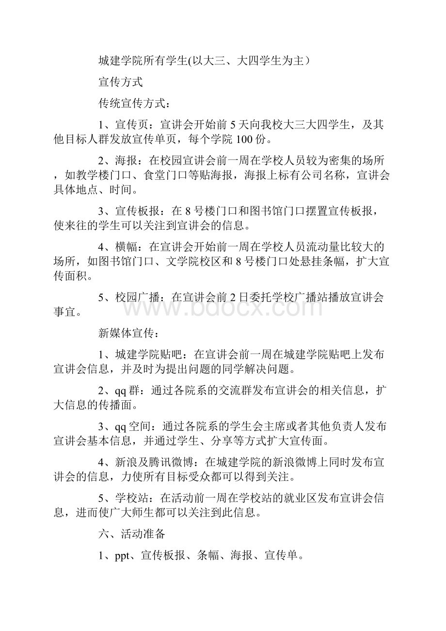 宣讲会策划书参考实用模板文档格式.docx_第2页