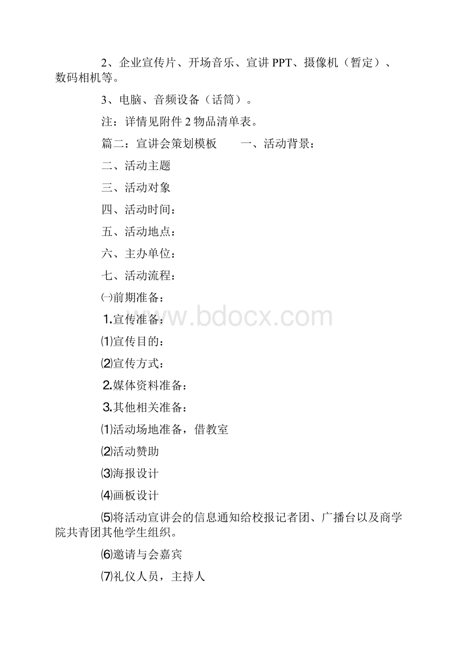 宣讲会策划书参考实用模板文档格式.docx_第3页