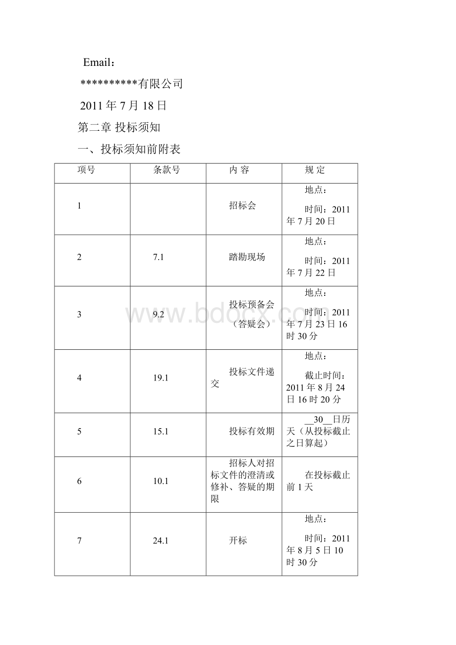 绿化景观工程招标文件模板.docx_第2页