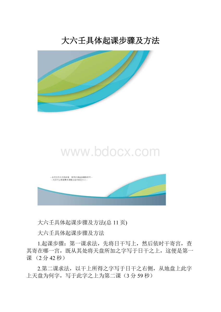 大六壬具体起课步骤及方法Word格式.docx_第1页