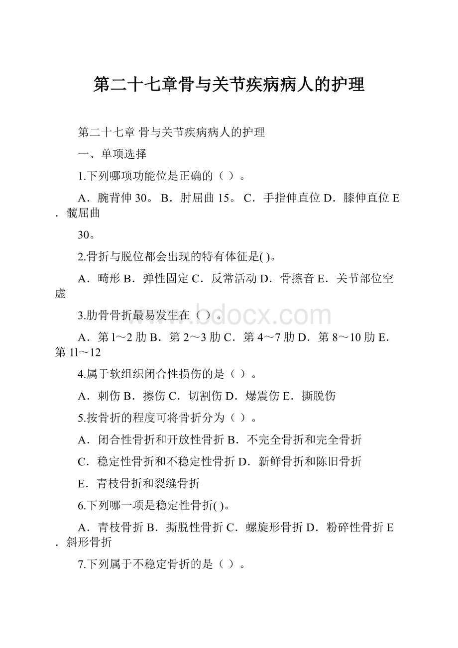 第二十七章骨与关节疾病病人的护理.docx