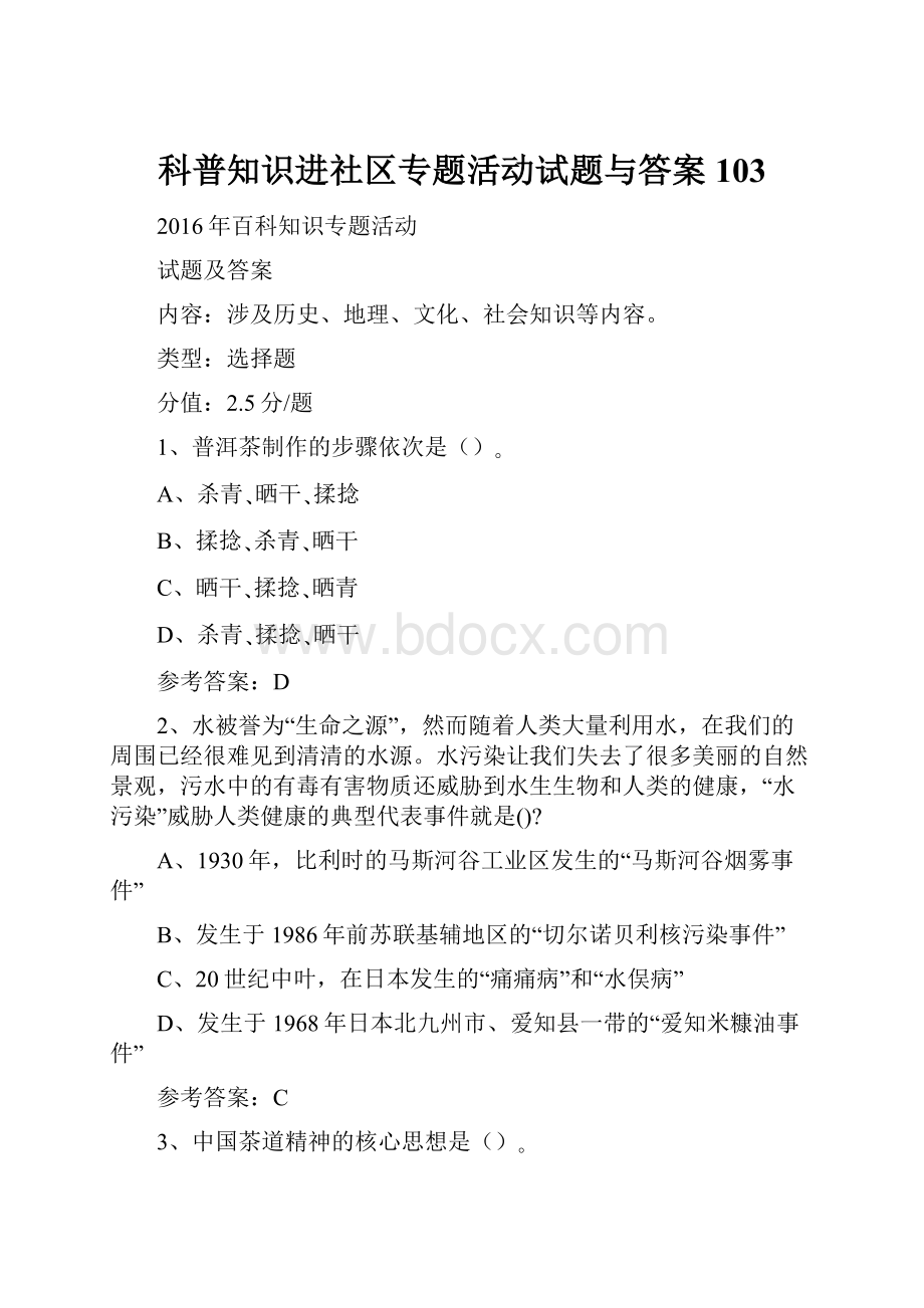 科普知识进社区专题活动试题与答案103Word格式文档下载.docx_第1页