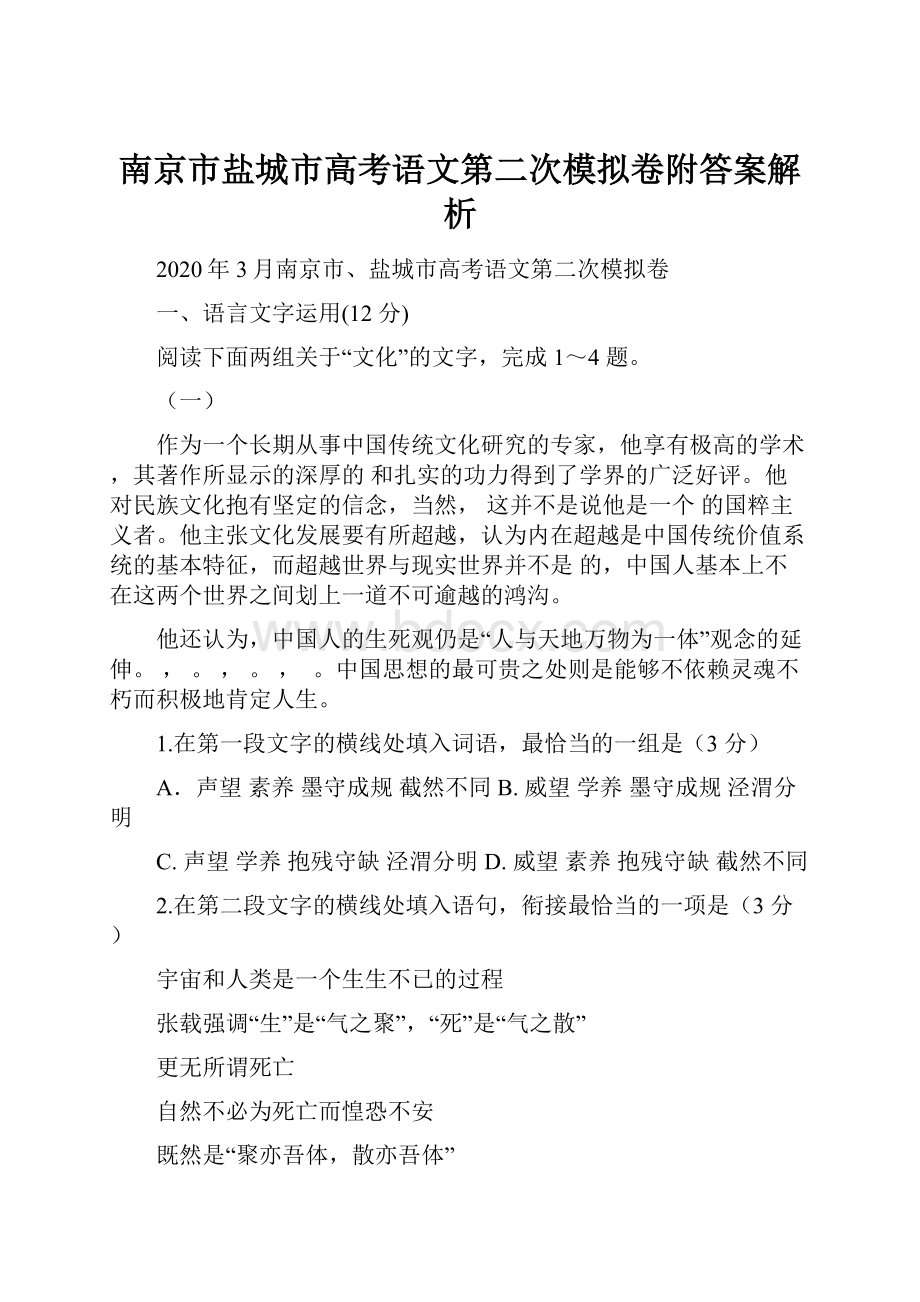 南京市盐城市高考语文第二次模拟卷附答案解析Word下载.docx_第1页