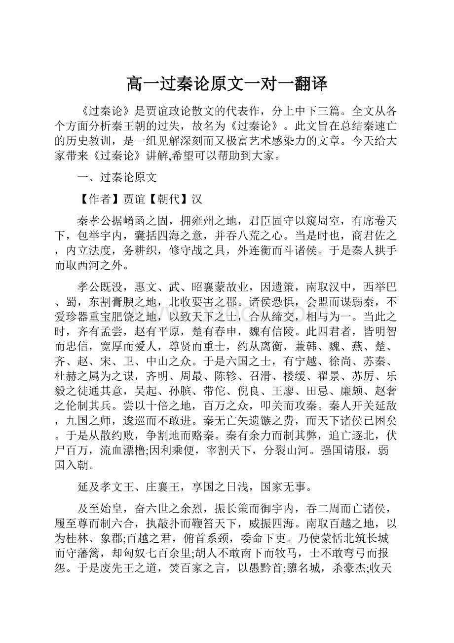 高一过秦论原文一对一翻译Word文档下载推荐.docx