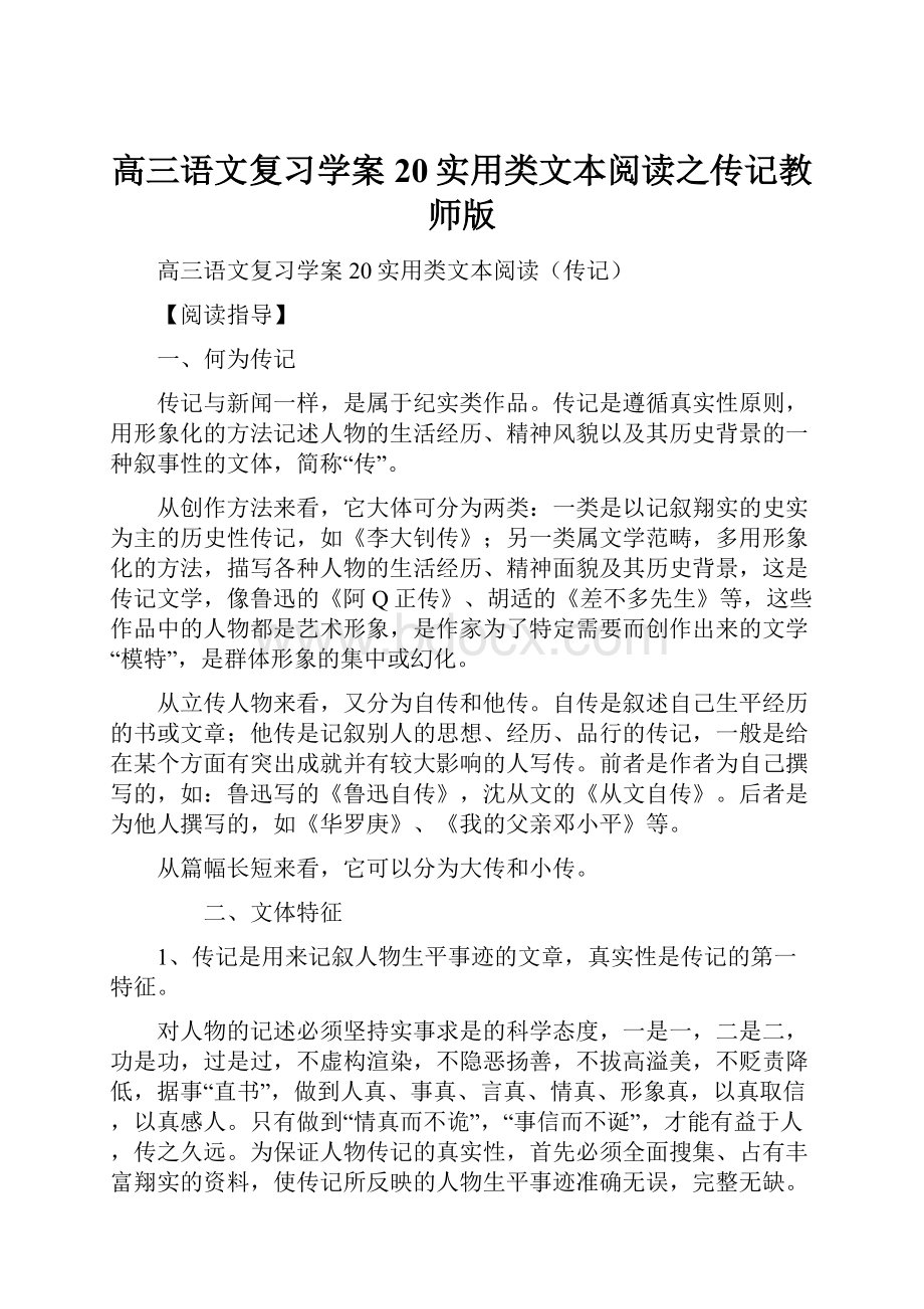 高三语文复习学案20实用类文本阅读之传记教师版.docx