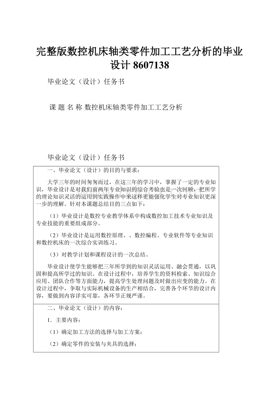 完整版数控机床轴类零件加工工艺分析的毕业设计8607138Word文档格式.docx