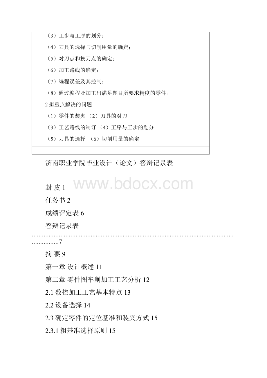 完整版数控机床轴类零件加工工艺分析的毕业设计8607138.docx_第2页